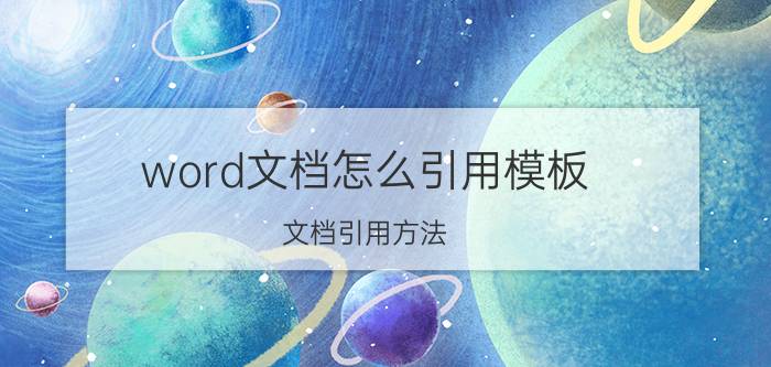 word文档怎么引用模板 文档引用方法？